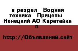  в раздел : Водная техника » Прицепы . Ненецкий АО,Каратайка п.